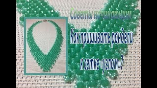 Как пришивать рондели к сетке углом? Советы начинающим.
