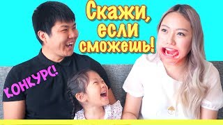СКАЖИ, ЕСЛИ СМОЖЕШЬ! ЧЕЛЛЕНДЖ! Speak Out!|NikyMacAleen