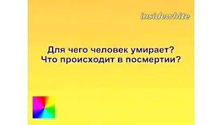 Трехлебов А.В. Для чего человек умирает? Что происходит после смерти (в посмертии)?