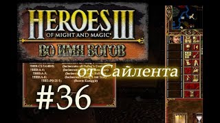 Герои 3 Во Имя Богов (WoG) - Прохождение от Сайлента #36