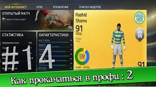 [FAQ] FIFA 15 #14 Как прокачаться в профи: 2