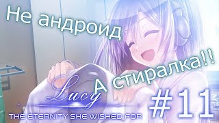 Не андроид, а стиральная машина! - Lucy: Вечность, которую она желала - #11