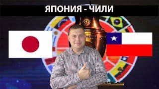 ЯПОНИЯ - ЧИЛИ КУБОК АМЕРИКИ 1 ТУР 18.06.19 ПРОГНОЗ И СТАВКА