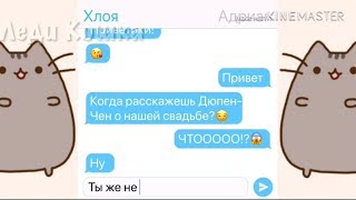 ПЕРЕПИСКА «ЭТО НЕ ЛЮБОВЬ» ЧАСТЬ 2//ПЕРЕПИСКА ЛЕДИ БАГ И СУПЕР КОТ:D