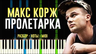 Макс Корж - Пролетарка | На Пианино | Ноты