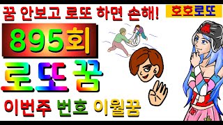 로또꿈★로또895회●이월꿈_이번주번호,로또분석,핫이슈,로또최강,로또꿈,로또적중,호호로또