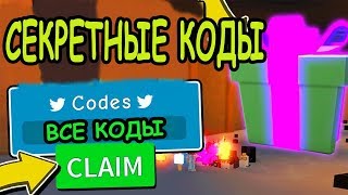 СЕКРЕТНЫЕ КОДЫ СИМУЛЯТОР РАСПАКОВКИ РОБЛОКС! CODES Unboxing Simulator ROBLOX! РОБЛОКС ИГРЫ