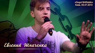 Евгений Шпаченко. "Без бою", "Я с тобой". Киев, Gogol BARdello, 05.07.2014.