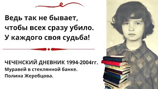 ИНФОРМАЦИЯ О ЧЕЧЕНСКОМ ДНЕВНИКЕ