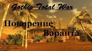 Gothic TW: Покорение Варанта-3