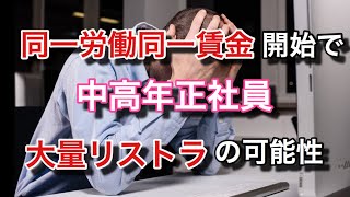 同一労働同一賃金の導入開始で中高年正社員の大量リストラが始まる【マネチャン年金部】