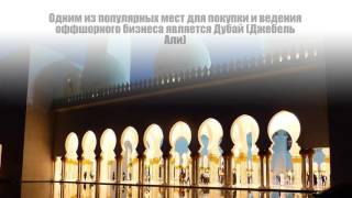 Готовые оффшоры Дубаи