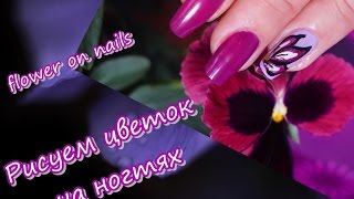Как нарисовать цветок на ногтях/How to paint flower on your nails