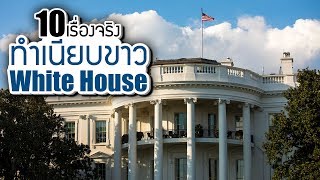 10 เรื่องจริงของ ทำเนียบขาว (White House) ที่คุณอาจไม่เคยรู้ ~ LUPAS