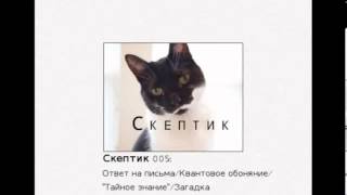 Скептик 005: Ответ на письма/Квантовое обоняние/"Тайное знание"/Загадка