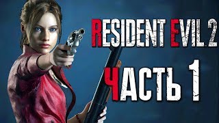 Прохождение Resident Evil 2: Remake [Клэр] [2019] — Часть 1: КЛЭР РЕДФИЛД [2K60Fps]