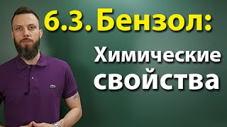 6.3. Ароматические углеводороды (бензол и его гомологи): Химические свойства. ЕГЭ по химии