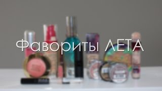 Любимчики ЛЕТА ♥♥♥ Summer Favourites