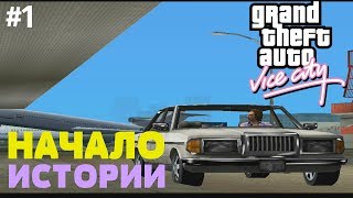 НАЧАЛО ПРОХОЖДЕНИЯ И СРАЗУ ПОДСТАВА | ПРОХОЖДЕНИЕ GTA VICE CITY #1