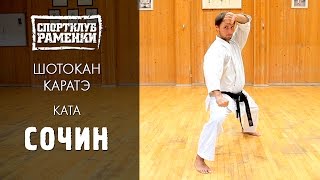 Каратэ Шотокан. Сочин HD 720