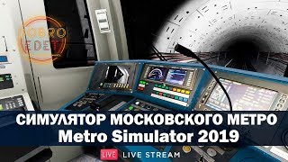 ✅СИМУЛЯТОР МОСКОВСКОГО МЕТРО●КАТАЕМ В METRO SIMULATOR 2019●Live Stream