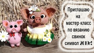 Вязаные игрушки. Свинки. Приглашаю на мастер-класс