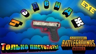 ЧЕЛЛЕНДЖ ТОЛЬКО ПИСТОЛЕТЫ ВЗЯЛ ТОП/С НОТКОЙ PUBG Mobile.EXE/РОЗЫГРАЛ 600 UC/ХАЛЯВА