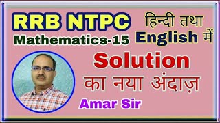 Mathematics-15 RRB NTPC (Previous Year’s Questions) In Hindi and English both #Amar Sir