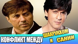 ХОЛОДНАЯ ВОЙНА МЕЖДУ ШАХРУКХ КХАНОМ И САННИ ДЕОЛОМ / КОНФЛИКТ И ИСТОРИЯ ВРАЖДЫ ШАХРУКХ КХАН И САННИ