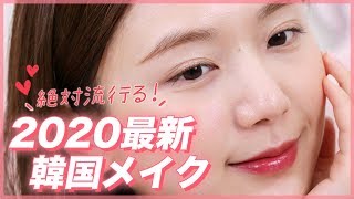 【絶対流行るよ】2020年最新韓国メイク！ポイントはツヤのあるリップ?