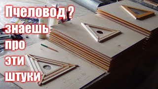 Пчелоудалитель КВЕБЕК, чертежи, последовательность сборки.