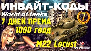 Актуальные инвайт-коды и их Активация | World of tanks 11.08.16