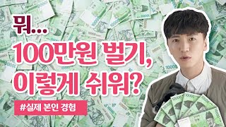 실제 경험담!! 대학생, 알바 안하고 100만원?! 돈 버는법!!