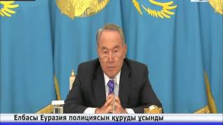 Елбасы еуразиялық кеңістікке ортақ құқық қорғау ұйымын құруды ұсынды