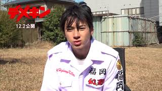 「デメキン」山田裕貴インタビュー映像