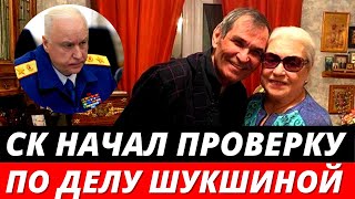 Бастрыкин поручил проверить сделку с квартирой Лидии Федосеевой-Шукшиной