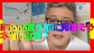 【ちょっと待て】iPhoneやandroidスマホ買う前に【もう一度考えよう】