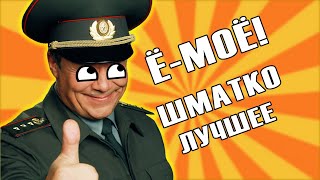 Ё-МОЁ ШМАТКО! | СОЛДАТЫ ЛУЧШИЕ ПРИКОЛЫ