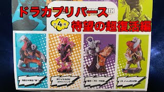 ドラゴンボール超⁉️ドラカプリバース〜待望の超復活編〜全４種⁉️