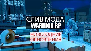 СЛИВ МОДА WARRIOR RP | НОВОГОДНЯЯ ВЕРСИЯ | GTA SAMP/САМП
