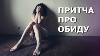 Притча про обиду