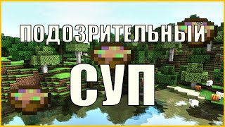 Как скрафтить Подозрительный суп в Minecraft 1.14?