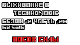 Посох силы. Выживание и развитие в TechnoMagic на sky-mine.ru S2/E26 #ДядяSIKA