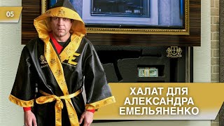 Александр Емельяненко на примерке халата