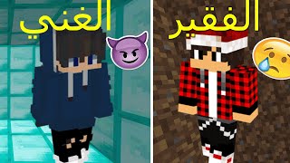 فلم ماين كرافت  الغني والفقير (الجزء الثاني) !!