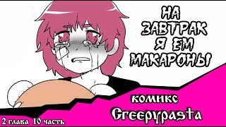 На завтрак я ем макароны (комикс Creepypasta 2 глава 10 часть)