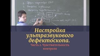 Настройка ультразвукового дефектоскопа. Часть 2. Чувствительность контроля
