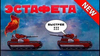 ЭСТАФЕТА | НОВАЯ РУБРИКА (NEW) | ТАНКИ ОНЛАЙН