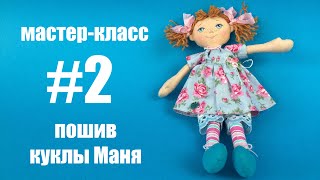 Часть 2. Мастер-класс пошив куклы Маня