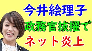 今井絵理子氏、内閣府政務官に内定は将来重要なポストを期待されているのか。過去、起用された政治家もご紹介して説明。